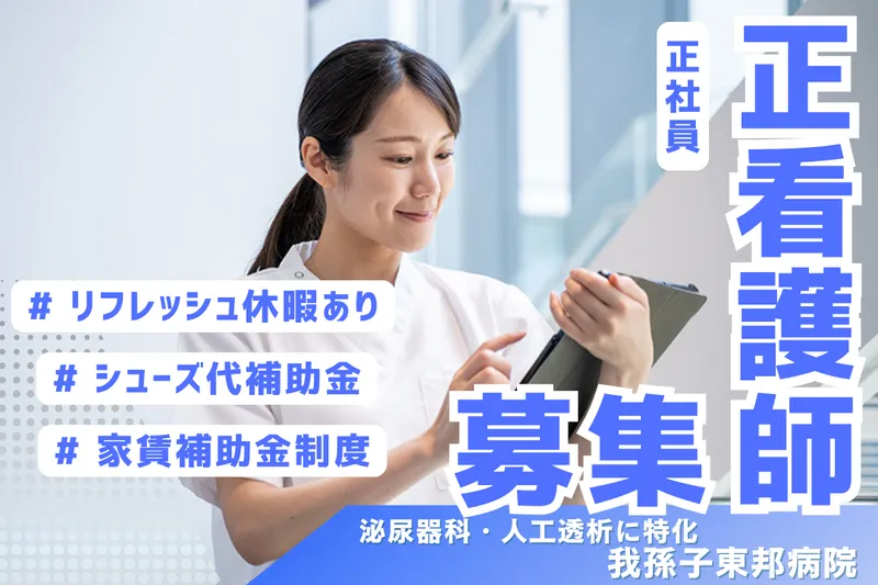 医療法人社団太公会 我孫子東邦病院の求人・転職情報