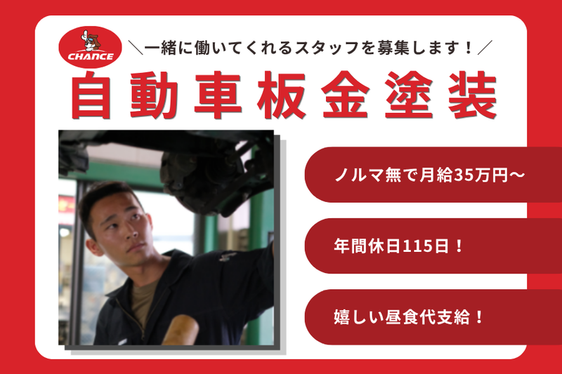 有限会社チャンスの求人・転職情報