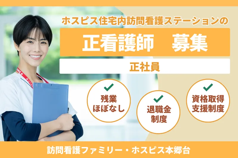 ファミリー・ホスピス株式会社 訪問看護ファミリー・ホスピス本郷台の求人・転職情報