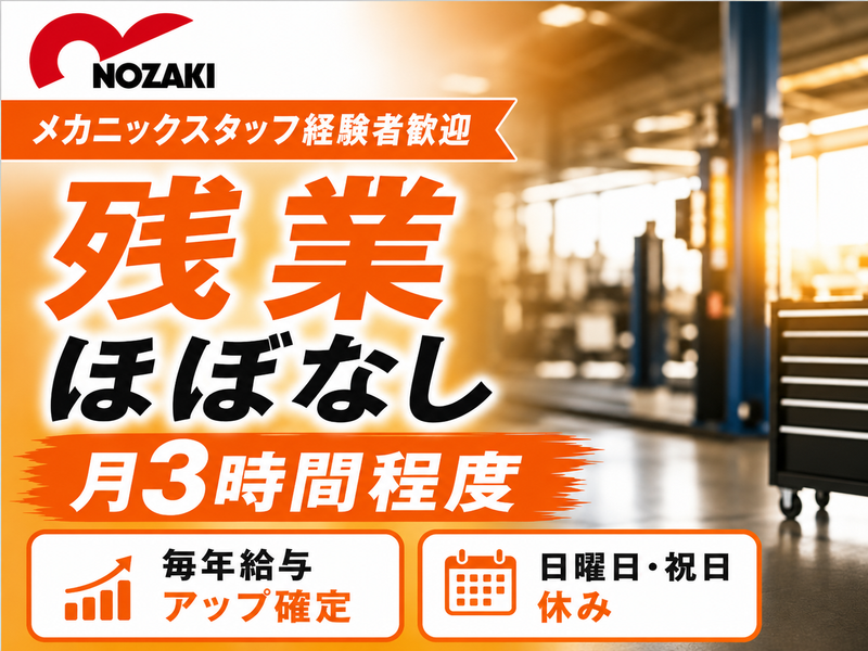 野崎自動車株式会社の求人・転職情報