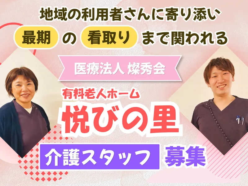 医療法人燦秀会の求人・転職情報