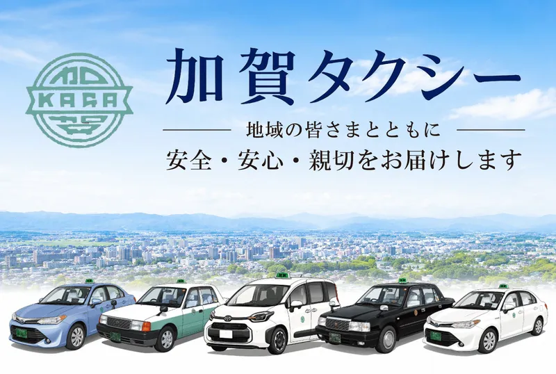 加賀タクシー株式会社の求人・転職情報