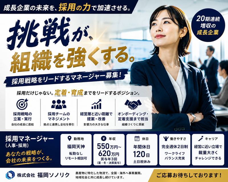 株式会社福岡ソノリクの求人・転職情報