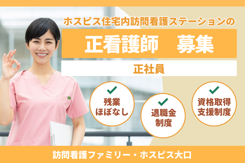 ファミリー・ホスピス株式会社 訪問看護ファミリー・ホスピス大口の求人・転職情報
