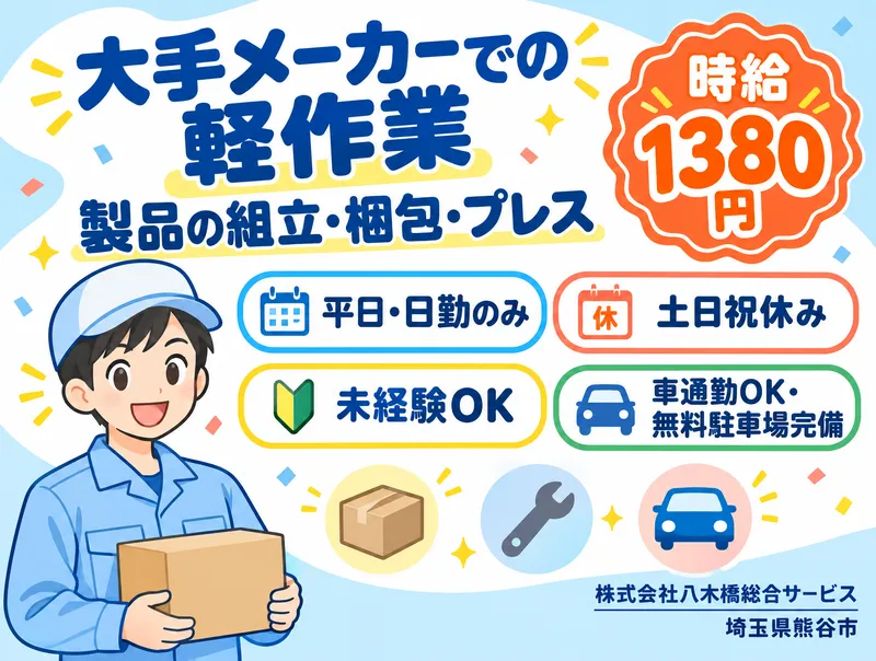 株式会社八木橋総合サービスのアルバイト・バイト求人情報-07