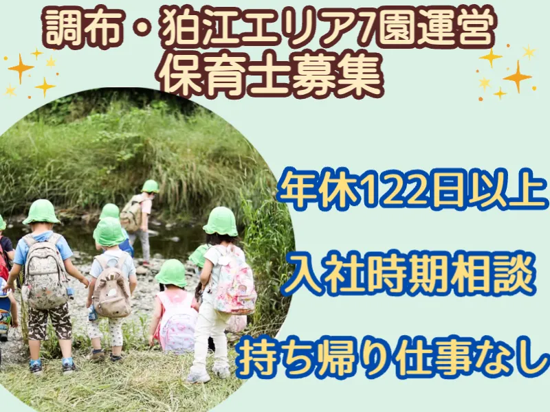 パイオニアキッズちょうふ園(社会福祉法人調布白雲福祉会)のアルバイト・バイト求人情報-05