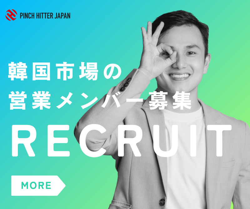 PINCH HITTER JAPAN 株式会社の求人・転職情報