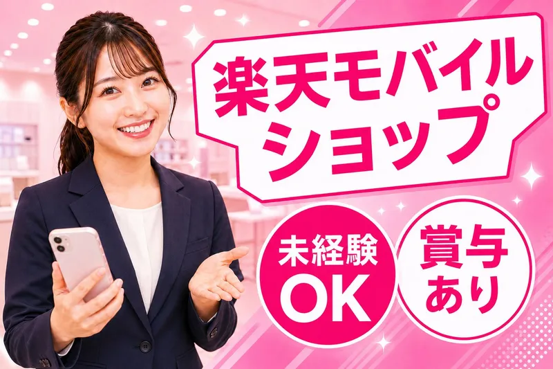 楽天モバイル ピエリ守山店の求人・転職情報