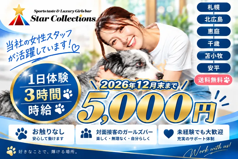 スターコレクションズのアルバイト・バイト求人情報