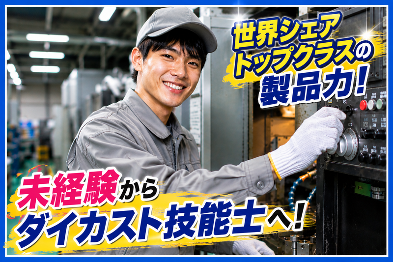 株式会社高崎ダイカスト工業社-0001の求人・転職情報