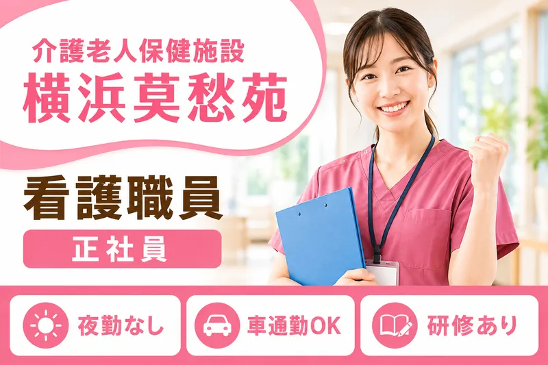 医療法人奨進会 介護老人保健施設横浜莫愁苑のアルバイト・バイト求人情報