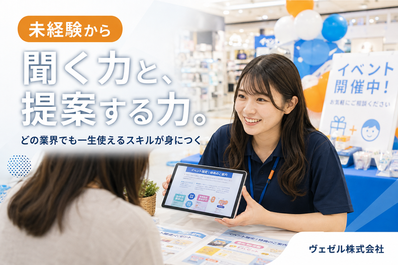 ヴェゼル株式会社の求人・転職情報