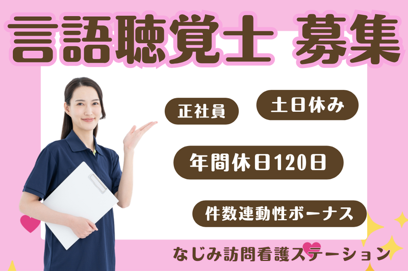 株式会社なじみ　なじみ訪問看護ステーションの求人・転職情報