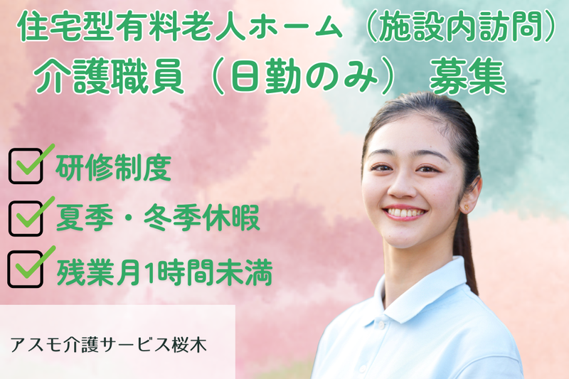 株式会社アスモ介護サービス アスモ介護サービス桜木の求人・転職情報