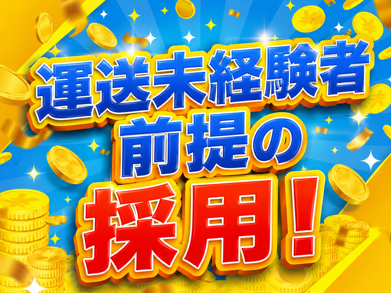 名糖運輸株式会社　戸塚センター