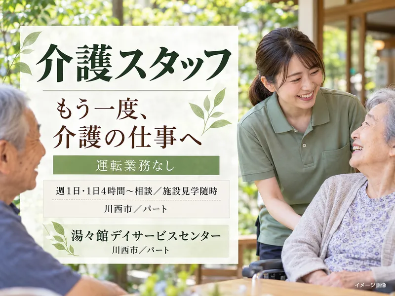 湯々館デイサービスセンターのアルバイト・バイト求人情報