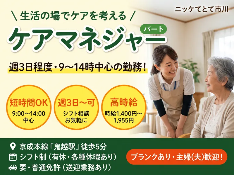 ニッケてとて市川のアルバイト・バイト求人情報