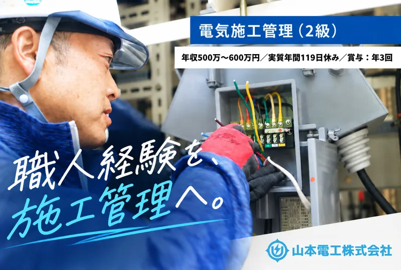 山本電工株式会社の求人・転職情報