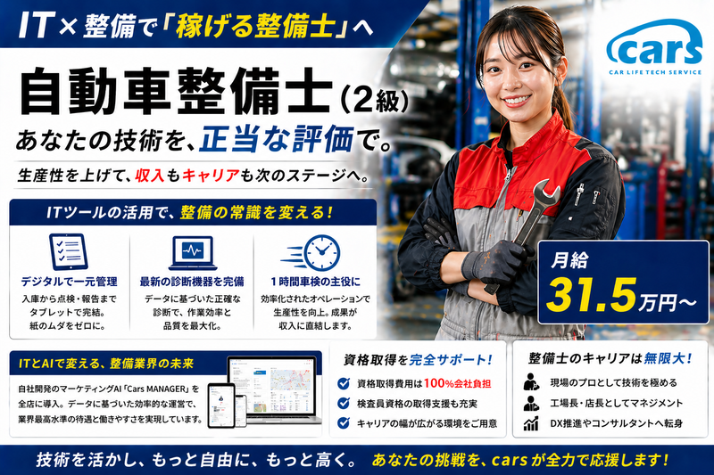 cars株式会社の求人・転職情報