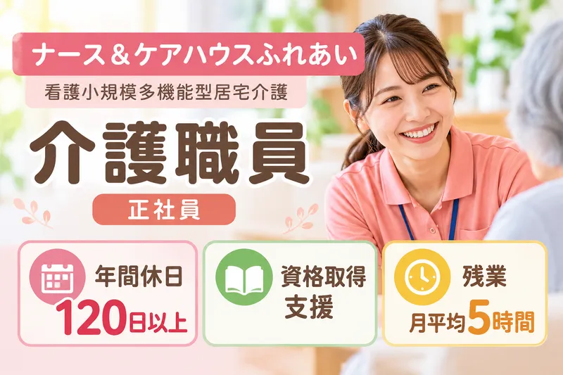 医療法人メディカルクラスタ ナース&ケアハウスふれあいの求人・転職情報