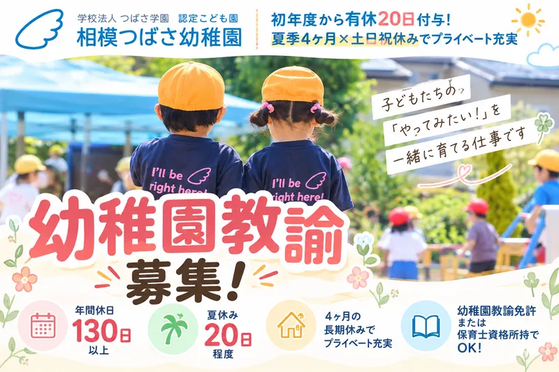 学校法人つばさ学園　認定こども園　相模つばさ幼稚園の求人・転職情報