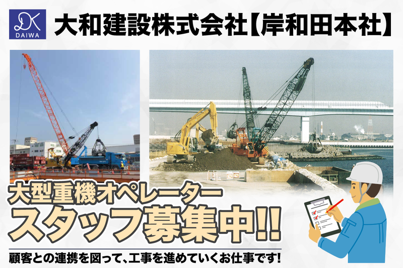 大和建設株式会社 岸和田本社の求人・転職情報