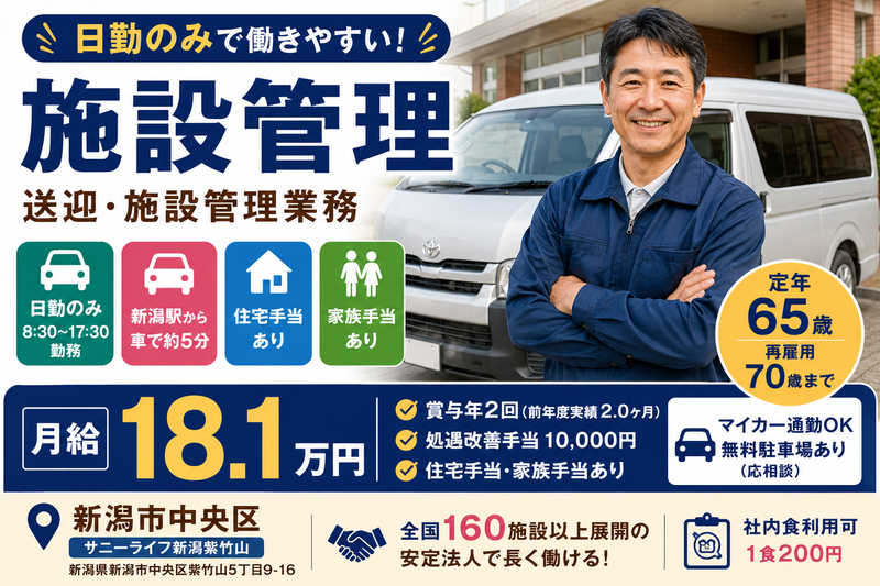 サニーライフ新潟紫竹山の求人・転職情報