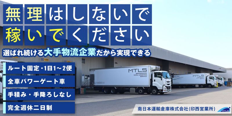南日本運輸倉庫株式会社　印西営業所の求人・転職情報