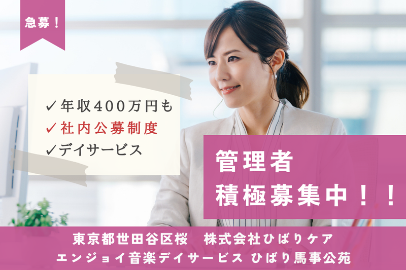 株式会社ひばりケア エンジョイ音楽デイサービスひばり馬事公苑の求人・転職情報