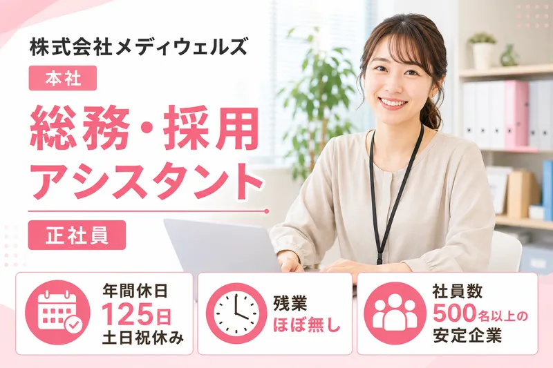 株式会社メディウェルズ　の求人・転職情報