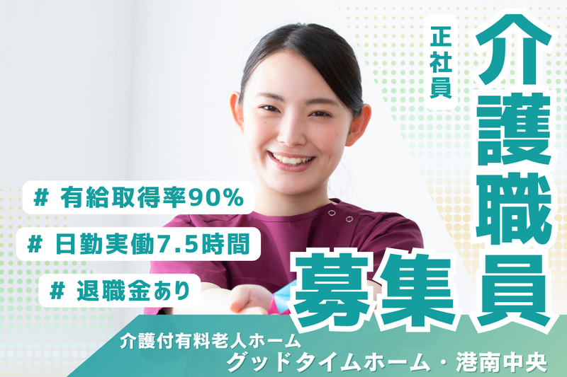 株式会社創生事業団 グッドタイムホーム・港南中央の求人・転職情報
