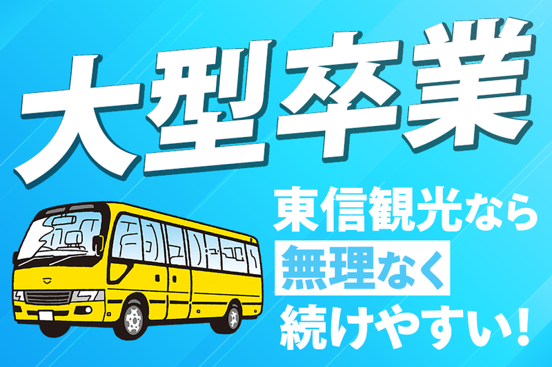 東信観光バス株式会社の求人・転職情報