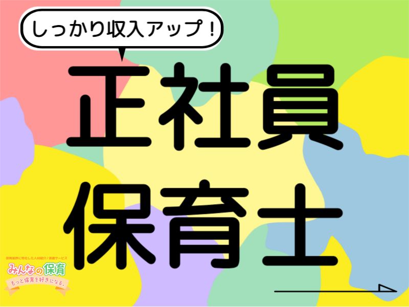 まきば保育園の求人・転職情報