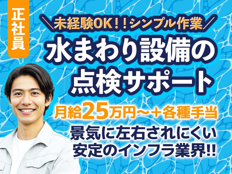 日本水環境事業株式会社の求人・転職情報