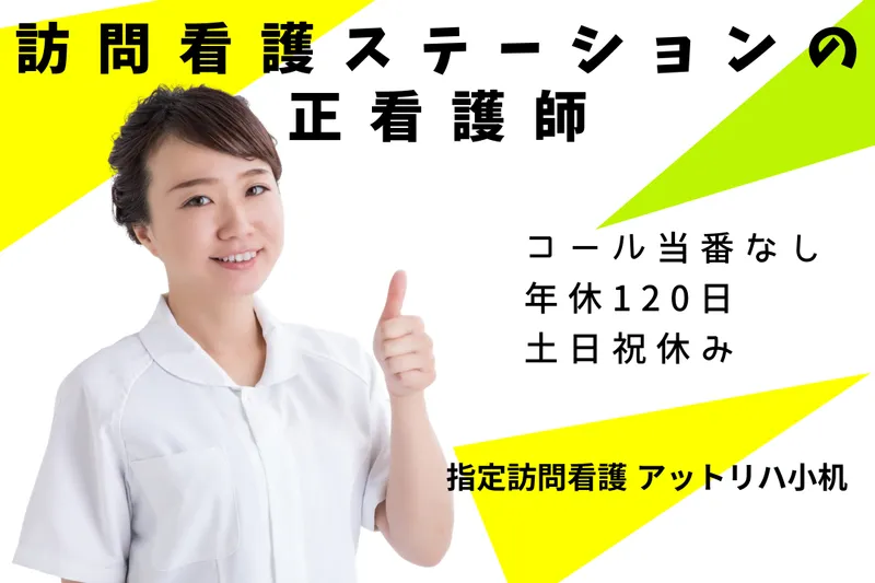 株式会社AT 指定訪問看護アットリハ小机のアルバイト・バイト求人情報