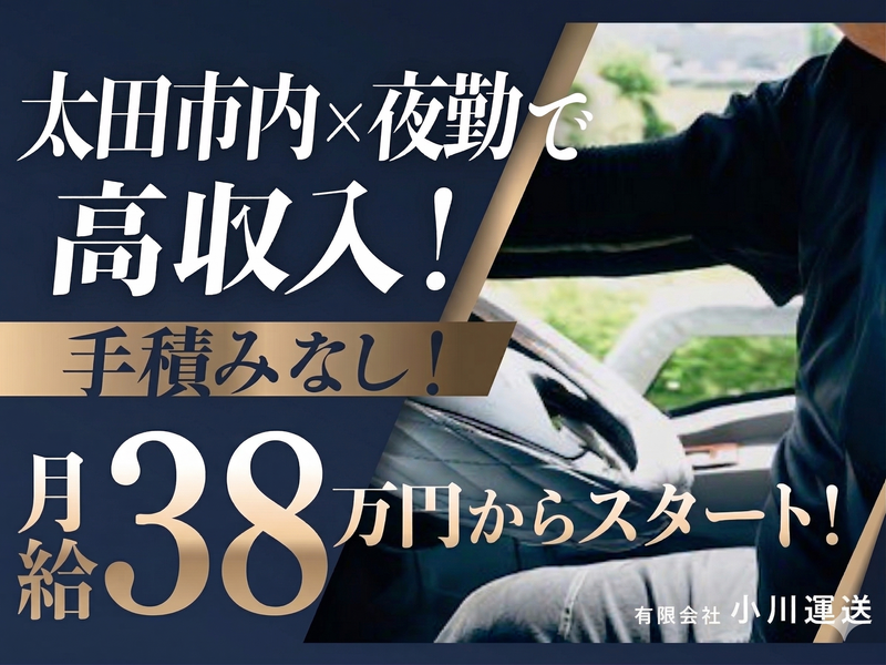 有限会社小川運送の求人・転職情報