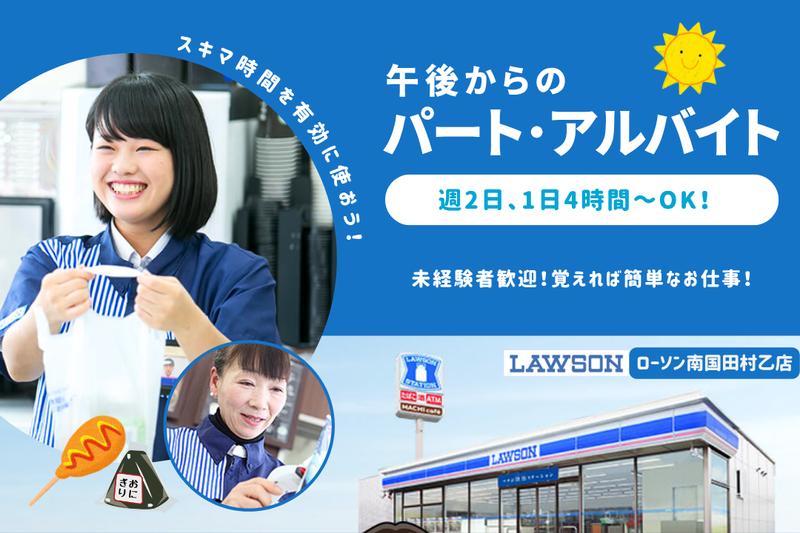 ローソン 南国田村乙店のアルバイト・バイト求人情報-02