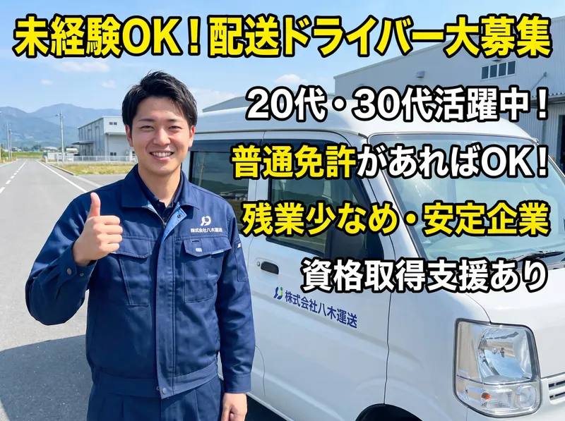 株式会社八木運送の求人・転職情報