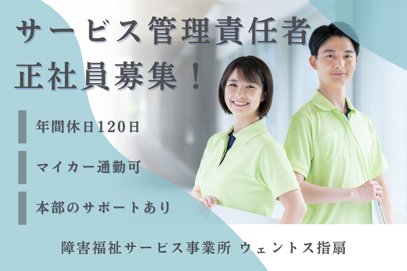 社会福祉法人フルホープ 障害福祉サービス事業所ウェントス指扇の求人・転職情報