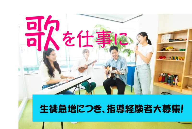 JOY ミュ ー ジックスク ー ル 南越谷・新越谷校の求人・転職情報