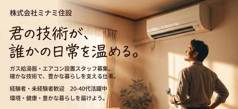 株式会社ミナミ住設の求人・転職情報