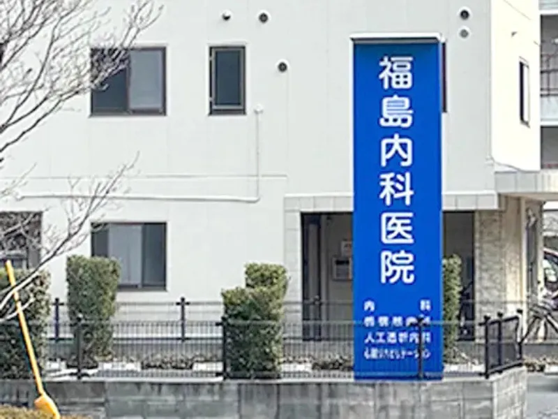 医療法人（社団）福島内科医院の求人・転職情報