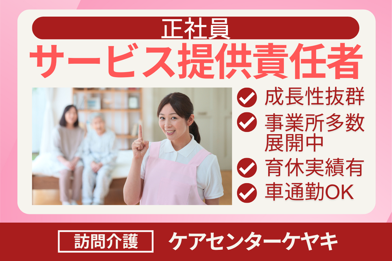株式会社シーヒューマン ケアセンターケヤキの求人・転職情報