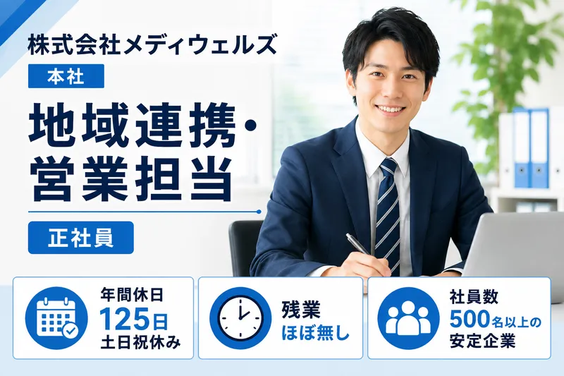 株式会社メディウェルズ　-0013の求人・転職情報