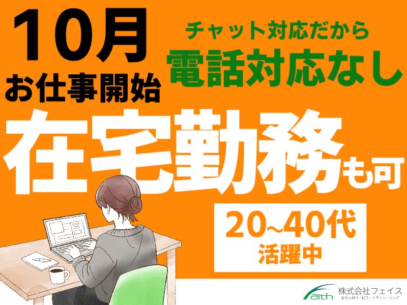 株式会社フェイスのアルバイト・バイト求人情報-22