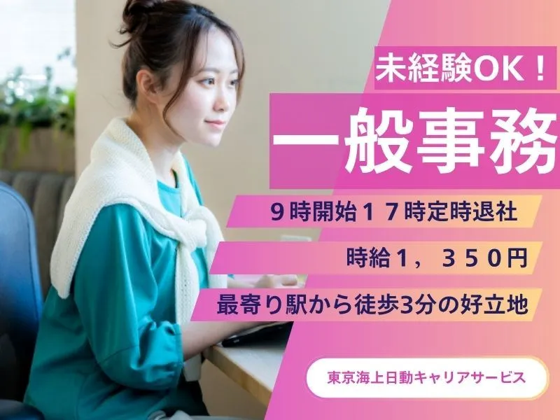 東京海上日動キャリアサービスの派遣求人情報
