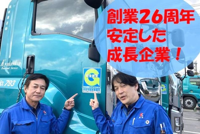 旭新運送株式会社の求人・転職情報