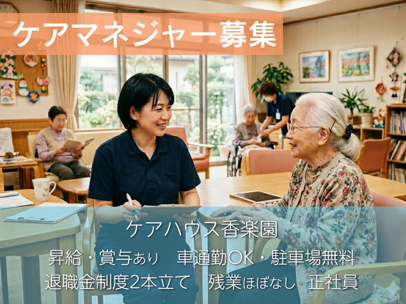 社会福祉法人 健仁会 ケアハウス香楽園の求人・転職情報