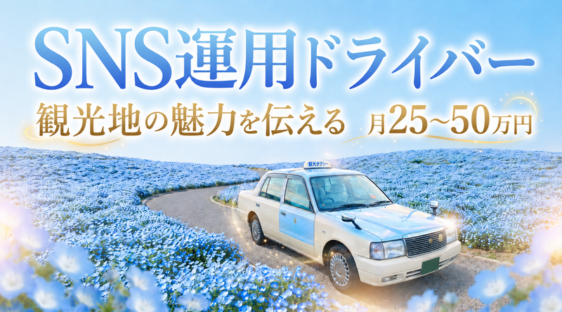 株式会社さわやか交通の求人・転職情報