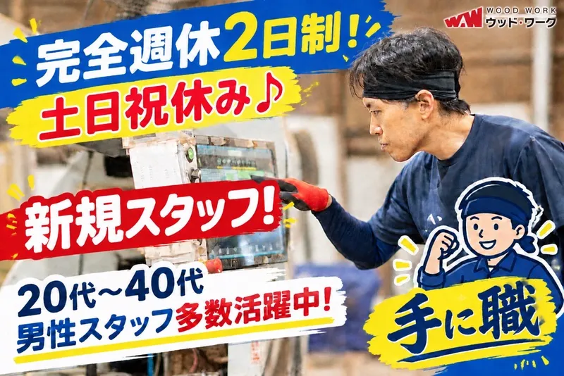 有限会社ウッドワークの求人・転職情報
